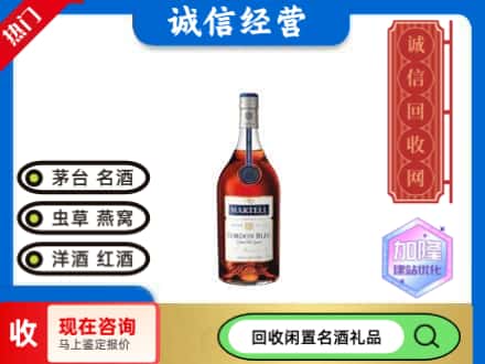 乌鲁木齐洋酒回收马爹利蓝带.jpg