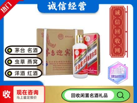 乌鲁木齐回收茅台酒迎宾酒