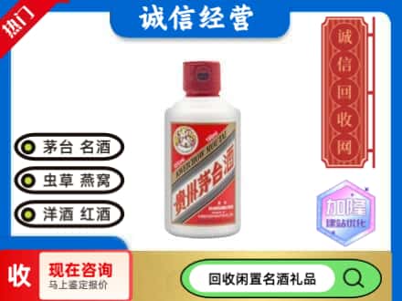 乌鲁木齐回收茅台酒小可爱