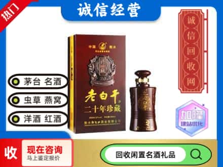 乌鲁木齐名酒回收老白干20年.jpg